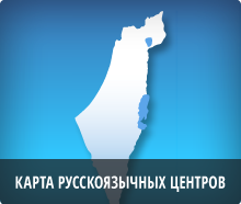 Карта ХАБАД рускоязычного центра в Израиле